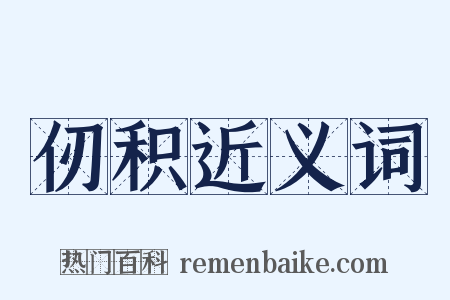 仞积近义词是什么意思的图片